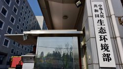 环保治理不断升级，政府机构环境?；げ空礁肪巢?/></a>
	
	
	<span>2018-08-18</span>
	
	</li><li>
	<a href=