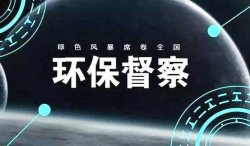 首轮中央环保督察结束，罚款近25亿；新一轮环境大督查来了，2019年5月15日已经