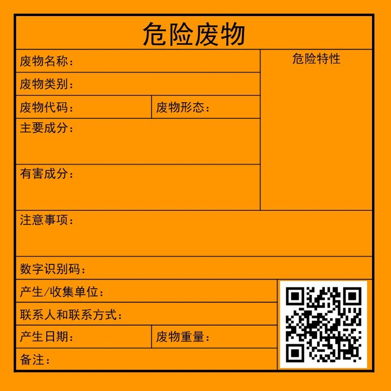 新的危险废物标签样式