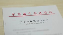 东莞环保部门柔性执法，免除一企业44.2万元罚款