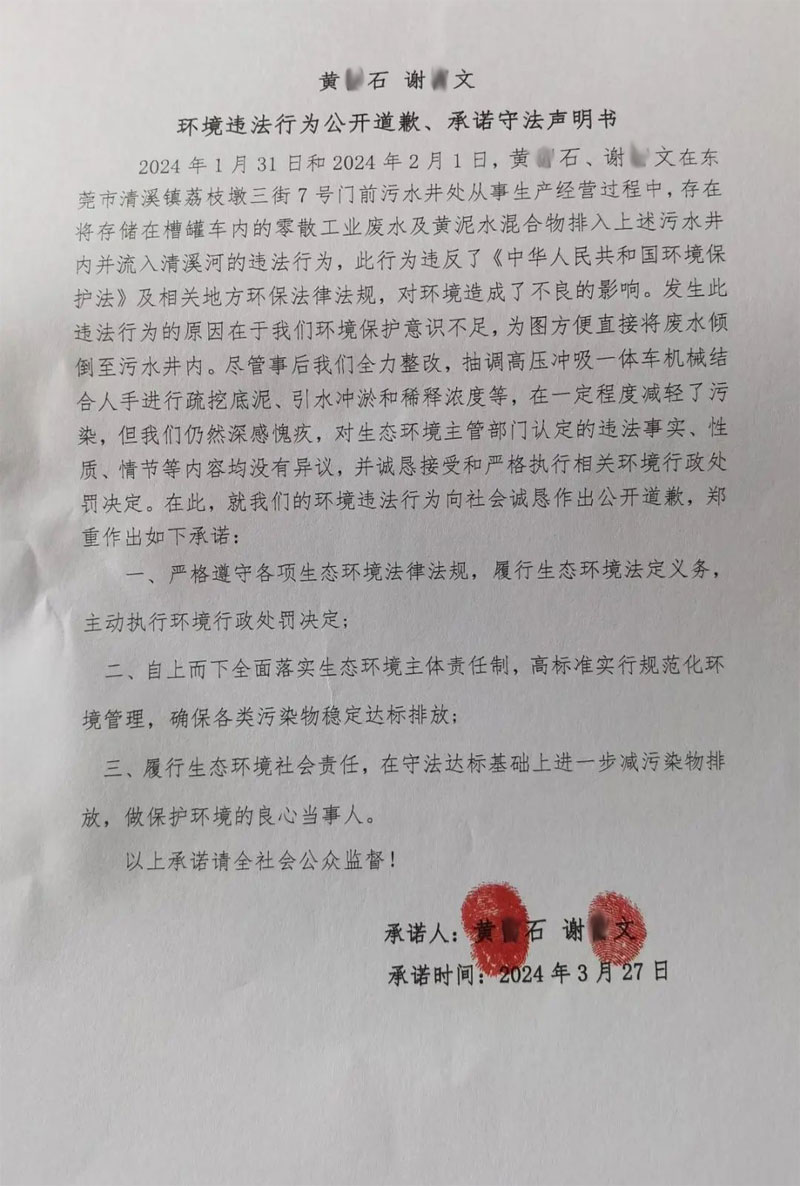 环境违法行为公开道歉、承诺守法声明书