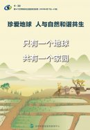 世界地球日＂珍爱地球 人与自然和谐共生'宣传海报
