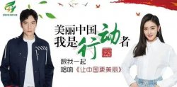环境日主题歌《让中国更美丽》及歌词