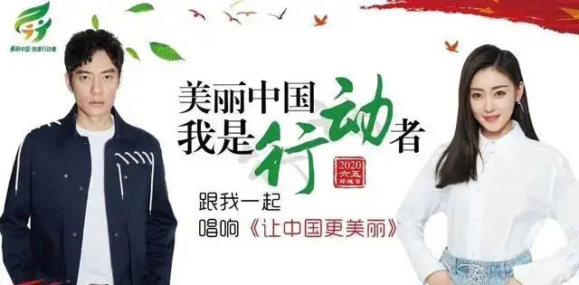 美丽中国我是行动者