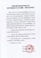 东莞市蓝禾包装材料有限公司生态环境违法行为公开道歉、承诺守法声明书