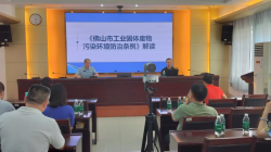 市生态环境局举办《佛山市工业固体废物污染环